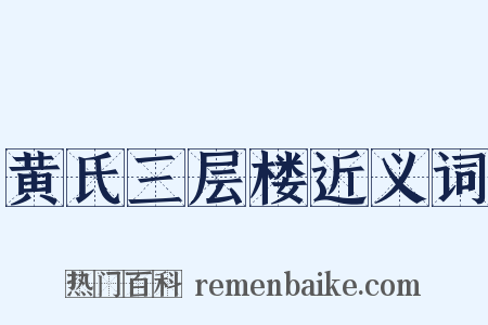 黄氏三层楼近义词是什么意思的图片